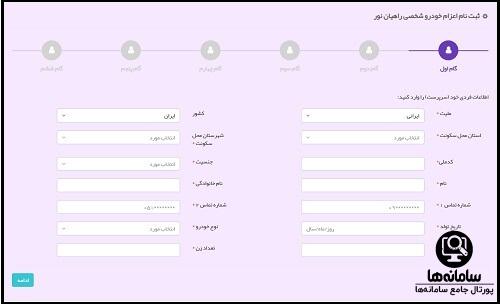 نحوه ورود و ثبت نام  خودروهای شخصی راهیان نور